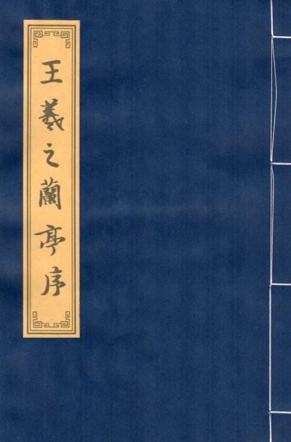 王羲之蘭亭序 行書 毛筆なぞり書き練習帖/王羲之兰亭序 行