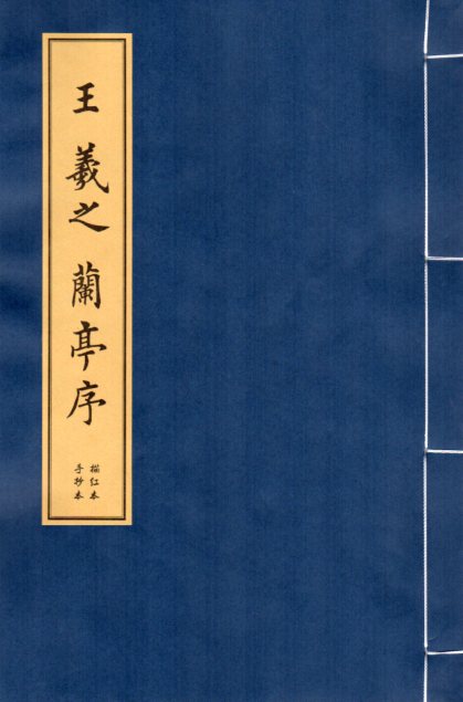 王羲之蘭亭序 欧楷 毛筆なぞり書き練習帖/王羲之兰亭序 欧楷