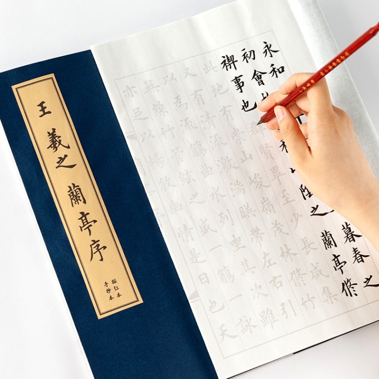 王羲之蘭亭序 欧楷 毛筆なぞり書き練習帖/王羲之兰亭序 欧楷