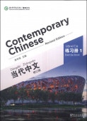 졡Ģ1Contemporary Chinese vol.1 - Exercise BookѸᤢꡡHSKƥȸͽ/ʸ(订)练习(1)