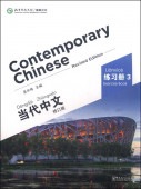 졡Ģ3Contemporary Chinese vol.3 - Exercise Book ѸᤢꡡHSKƥȸĢ/ ʸ(订)练习(3)