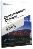 졡Ģ4Contemporary Chinese vol.4 - Exercise BookѸᤢꡡHSKƥȸĢ/ ʸ(订)练习(4)