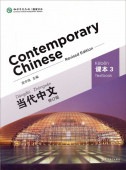 졡ƥ3Contemporary Chinese vol.3 - Textbook ѸᤢꡡHSKƥȸࡡ/ʸ课3ʽ订ǡˡ汉对ȡ [Contemporary Chinese (Revised Editon)]