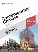   ɲ4  Contemporary Chinese vol.4 - Supplementary Reading Materials (The Chinese Library Series)HSKƥȸͽ/ ʸʽ订ǡ阅读4 [Contemporary Chinese]