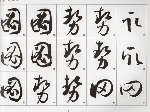 孫過庭書譜 書道字典 中国語書道/孙过庭书谱