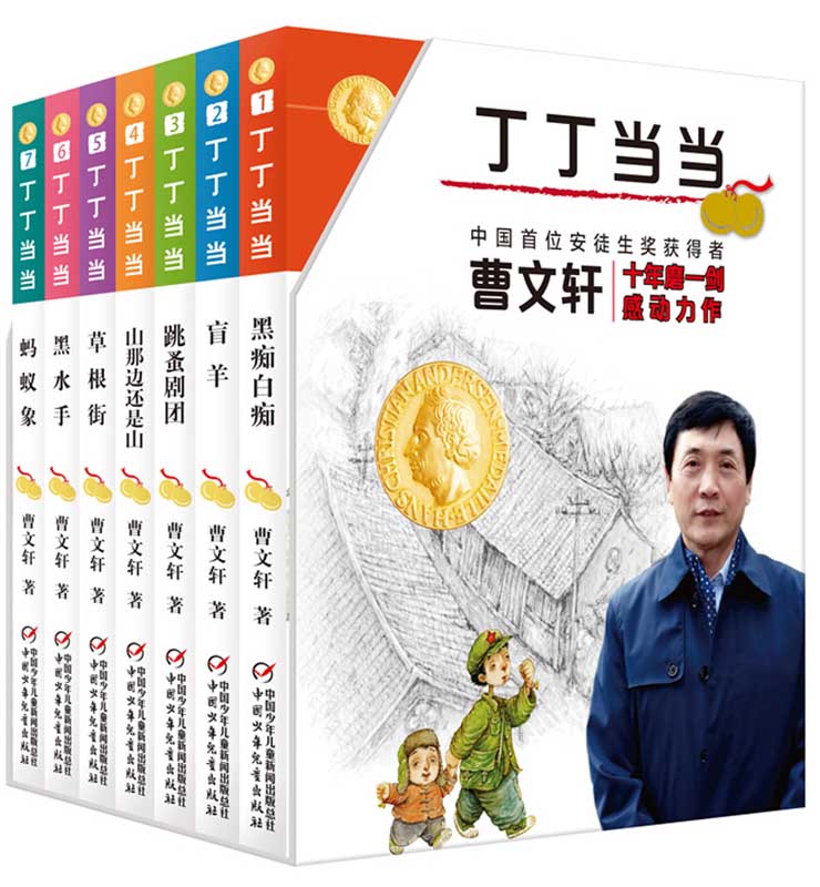 丁丁当当 曹文軒の経典作品 7冊セット 中国語版 / 曹文轩经 