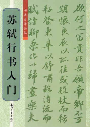 蘇軾行書入門 書道独学叢帖 中国語書道/苏轼行书入