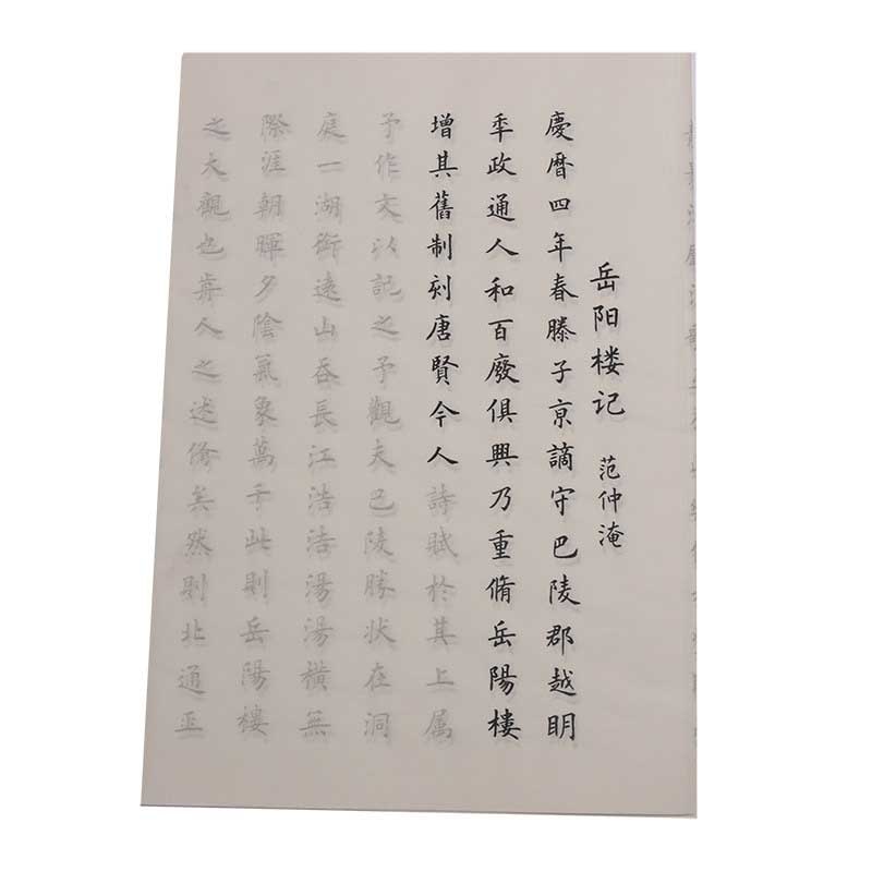 岳陽楼記 小楷 毛筆なぞり書き 半生半熟宣紙/岳阳楼记 