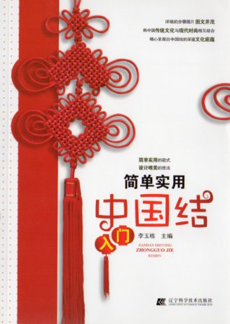 簡単実用中国結び入門 中国結び教程 中国語版書籍/简单