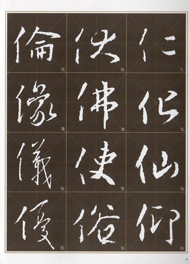 王羲之行書 懐仁集聖教序入門 書法自学叢帖 中国語書道/王羲之行