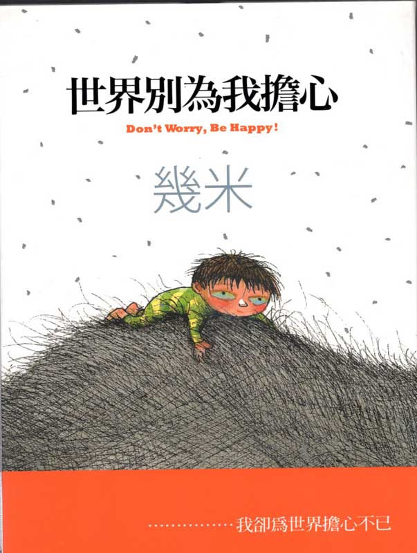 世界よ 私のことを心配しないで 幾米絵本 中国語繁体字版書籍 /世界