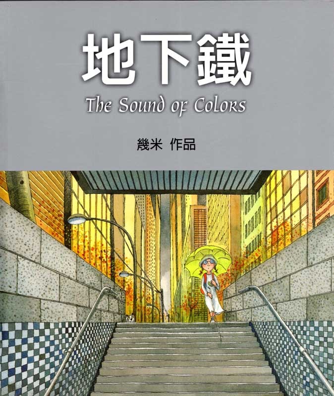 地下鉄 幾米絵本 中国語版 / 地下铁 几米绘本