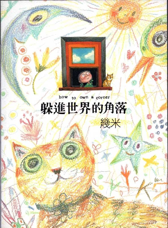 躱進世界的角落 ジミー・リャオ(Jimmy・幾米) 繁体中国語絵本/躲