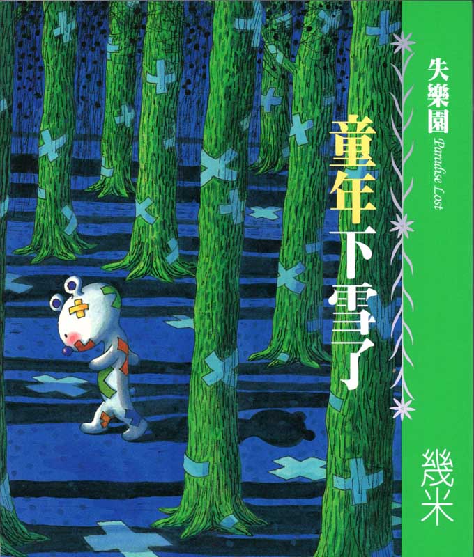 童年下雪了 ジミー・リャオ(Jimmy・幾米) 失楽園 繁体中国語絵本/童年