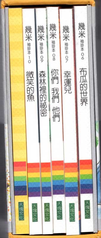 幾米（ジミー/Jimmy）袖珍本　絵本セット2002-2003年版 中国語繁体字 ジミーポケット小型絵本2002－2003 ジミー・リャオ(Jimmy・幾米