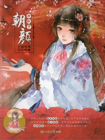 朝顔 千秋歳 中国伝統祝日図解 中国語版アニメ 朝 千秋 中国 256 日 解 文化歴史政治経済哲学法律言語辞典 文学 歴史 哲学 法律 小説 絵本 新華書城 朝顔 千秋歳 中国伝統祝日図解 中国語版アニメ 朝 千秋 中国 256 日 解 文化歴史政治経済哲学法律言語辞典 文学 歴史 哲学 法律 小説 絵本 新華書城