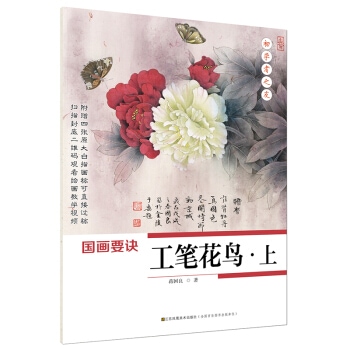 工筆花鳥 上 初心者の友 中国画技法 中国絵画/工笔花鸟 上