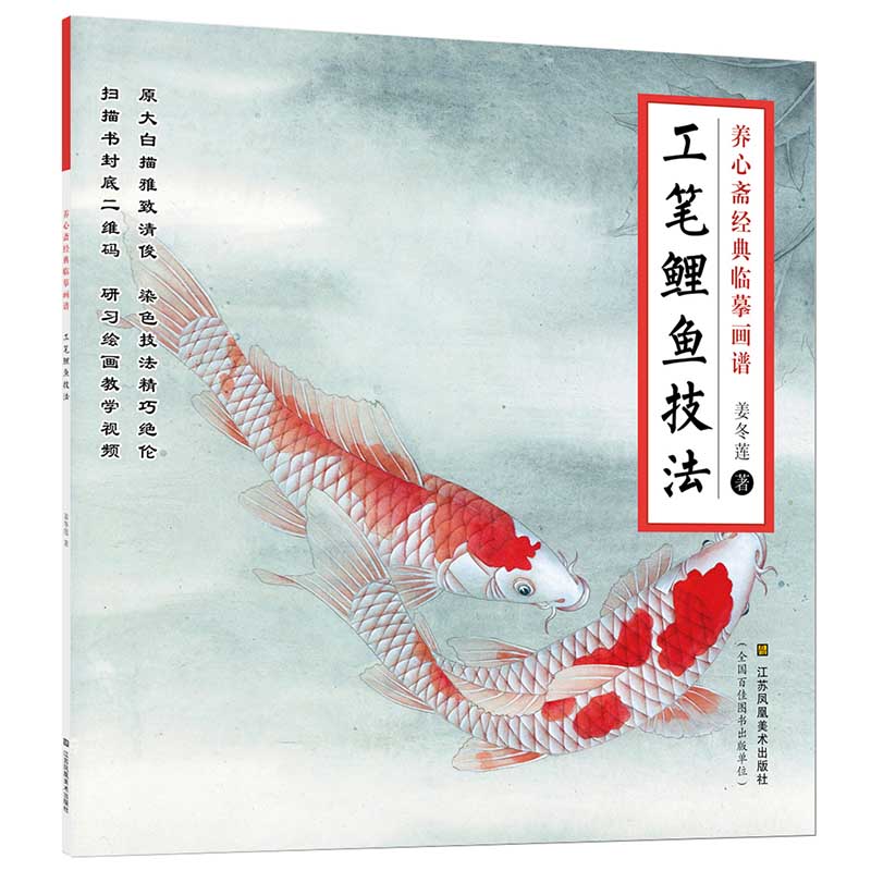 工筆鯉技法 新編養心斎模写画譜 彩墨画技法書 中国絵画/工笔