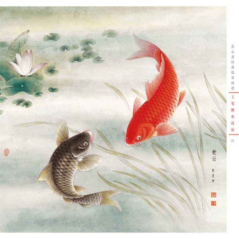 工筆鯉技法 新編養心斎模写画譜 彩墨画技法書 中国絵画/工笔