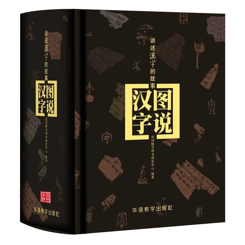 図説漢字：漢字の物語 中国語版書籍 / 图说汉
