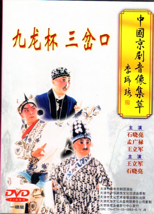 三岔口 九龍杯 中国京劇音像集萃 中国語版DVD / 中国京剧音像