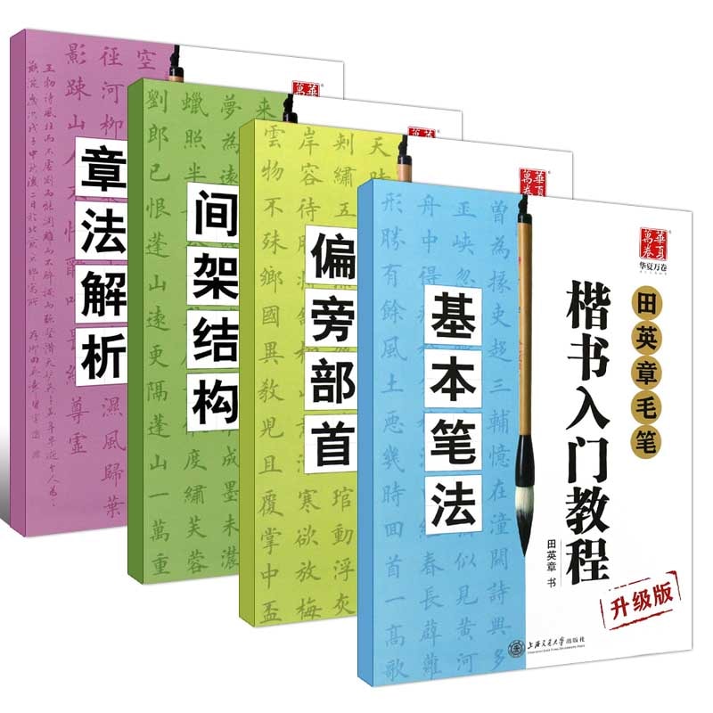 田英章毛筆楷書入門教程 毛筆習字帖 華夏万巻 なぞり書き 4冊セット