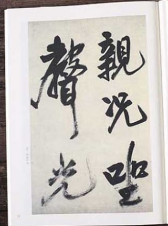 王鐸贈張抱一詩巻 歴代経典碑帖拡大対照本 墨点字帖 中国語書道/王