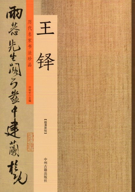 王鐸 歴代名家書道珍品 中国語書道/王铎 历代名家