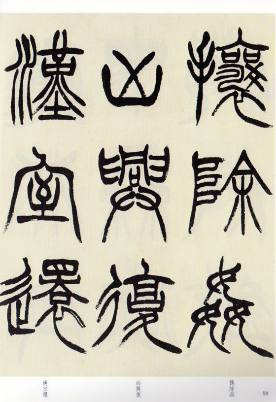 希少！ 「胡じゅ徐三庚篆書合冊」 胡樹徐三庚篆書合冊(松丸東魚) / 光和書房 / 古本、中古本、古