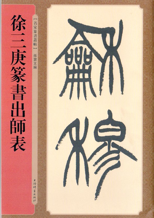韓天雍 掛軸 書道作品 真作 篆書 書画 中国書家 美術品 徐三庚篆書出師表 名家篆書叢帖 中国語書道/徐三庚篆书出师