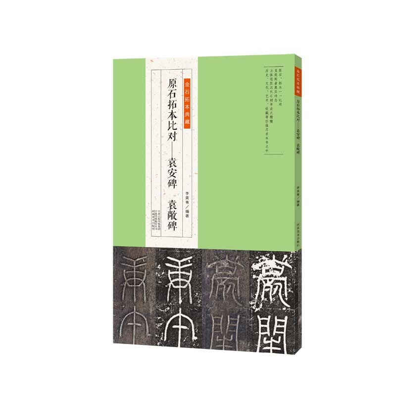 袁安碑 袁廠碑 原石拓本比対 金石拓本典蔵 中国語書道/袁安碑 袁敞碑金