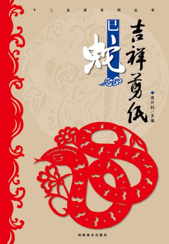 巳蛇 吉祥切り紙 十二支シリーズ叢書 文様 中国語版切り絵/巳蛇