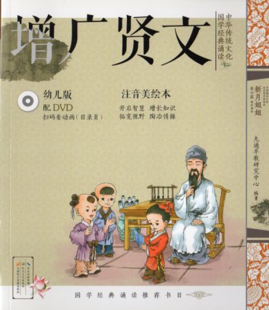 増広賢文 中華伝統文化国学経典朗読 DVD付属 ピンイン付き中国語