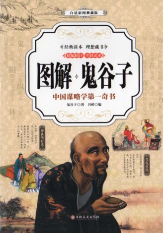 図解 鬼谷子 中国古典文学 人文思想 中国語版書籍/图解 鬼谷子