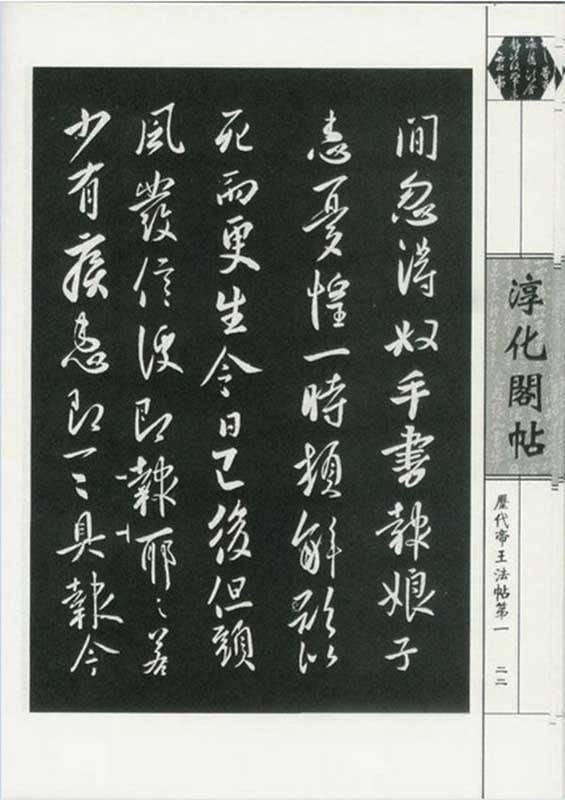 淳化閣帖 2冊セット 函入りハードカバー 中国語書道/淳化阁帖