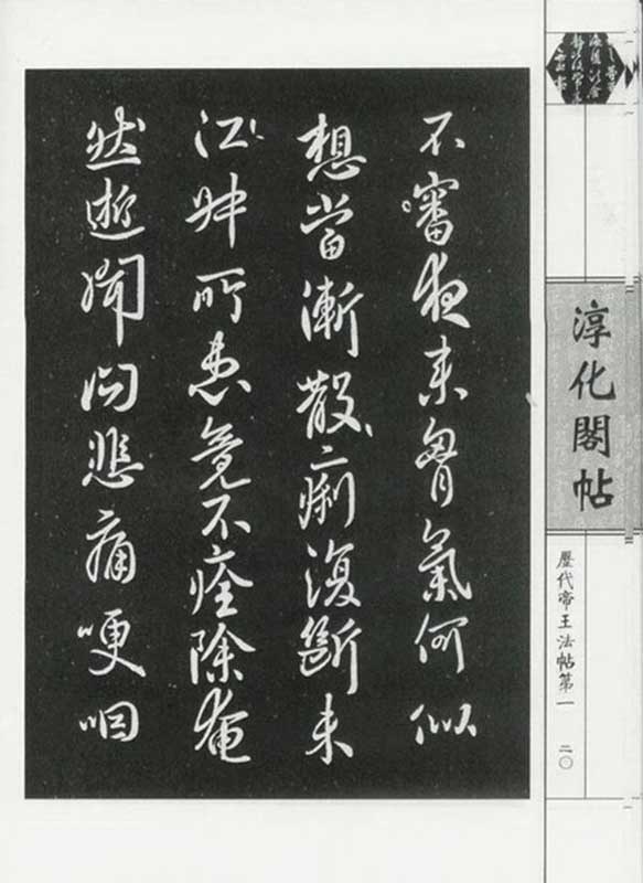 淳化閣帖 2冊セット 函入りハードカバー 中国語書道/淳化阁帖