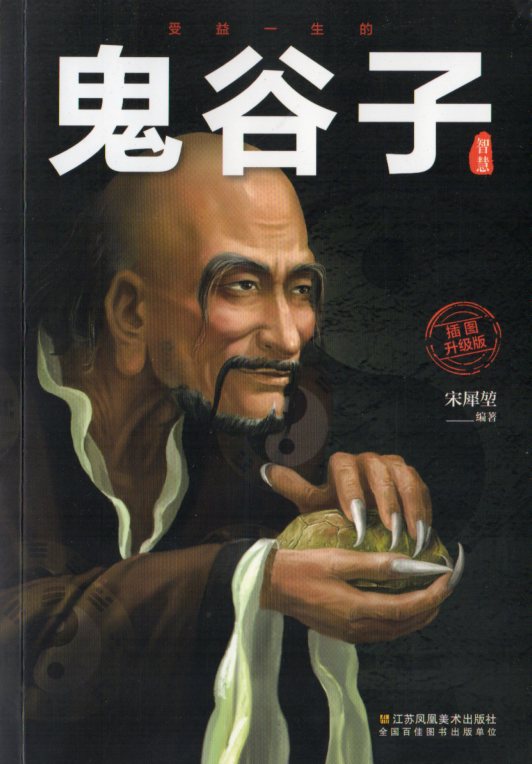 鬼谷子 智慧禁果 曠世奇書 中国古典 人文 鬼谷子 中国古典文学 人文思想 中国語版書籍/鬼谷子 | 文化歴史政治