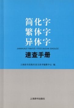 簡体字繁体字異体字速査手帳 中国語字典/简化字繁体字异体
