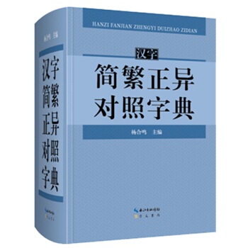 漢字簡体字繁体字正異対照字典 中国語字典/汉字简