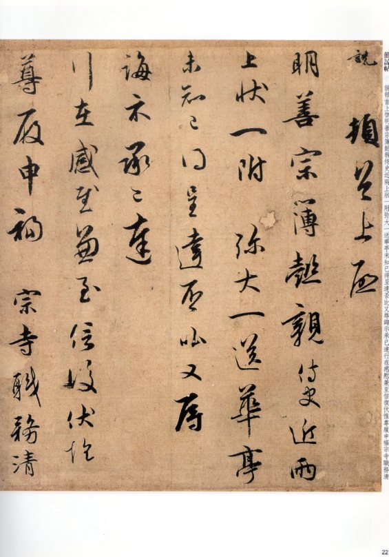 呉説墨跡選 原色拡大版中国著名碑帖 中国語書道/吴说