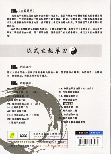 陳式太極拳公式読本 競技用規定套路 [DVD] DVD 陳式太極拳公式読本