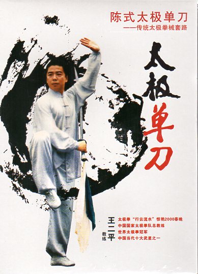 陳式太極単刀 伝統太極拳械套路 武術・太極拳・気功・中国語DVD
