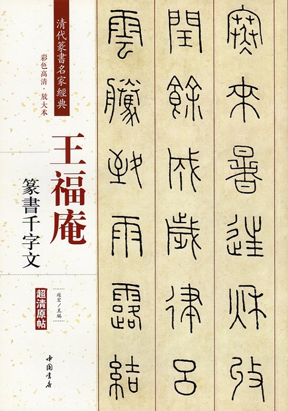 王福庵(おうふくあん) 王シ(おうし) 篆書千字文 清代篆書名家