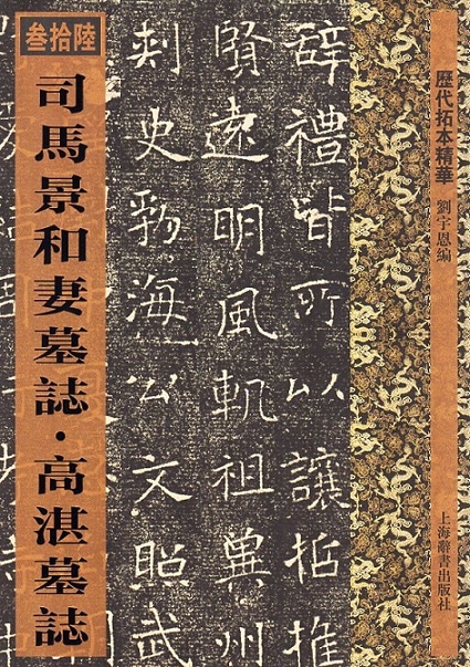 司馬景和妻墓志 高湛墓志 歴代拓本精華36 中国語書道/司马