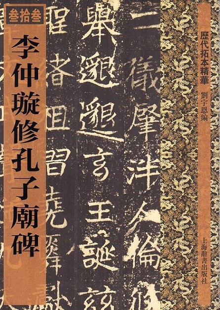 李仲セン修孔子廟碑 歴代拓本精華33 中国語書道/李仲璇修孔子