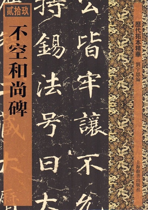 蘇東坡の書 拓本 四幅 まとめ 現状渡し 書 - 書