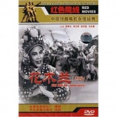 Юࡡ񵺶ʡDVD/兰DVD简ǡ Hua MulanHenan Opera