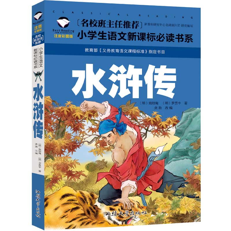 水滸伝 小学校国語必読書シリーズ 名校担任のお奨め ピンイン付き中国