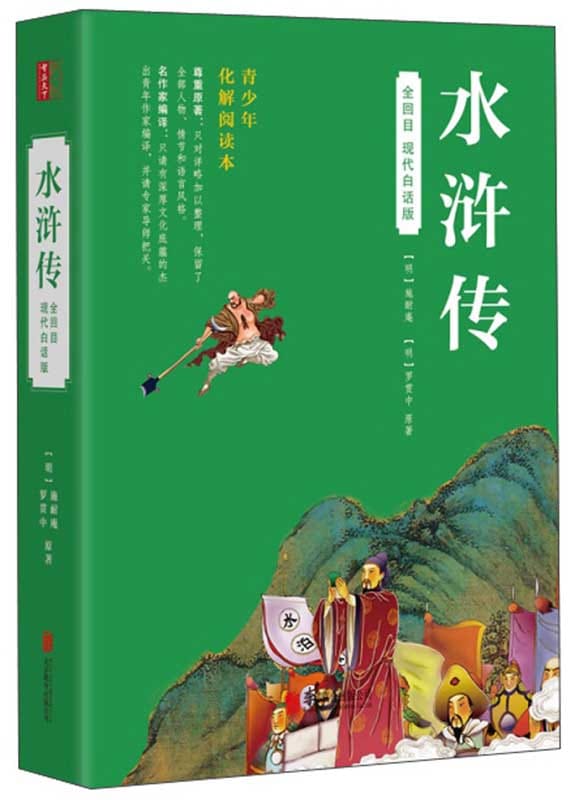 水滸伝 全回目 120回 中国語版書籍/全回目水浒传 | 文化