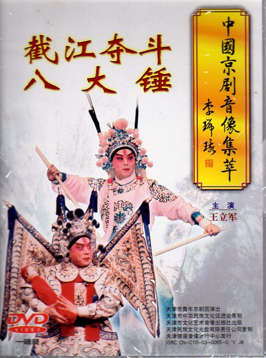 截江奪斗 八大錘 中国京劇音像集萃 民族伝統 中国語版DVD/截江夺